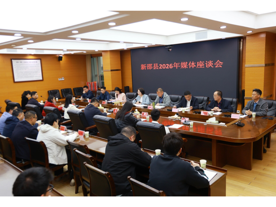 新邵县召开媒体座谈会