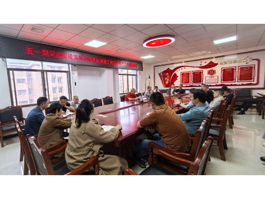 新邵县安质站部署汛期与“五一”期间建筑施工安全工作