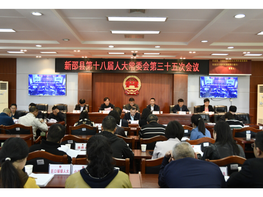 新邵县第十八届人大常委会举行第三十五次会议