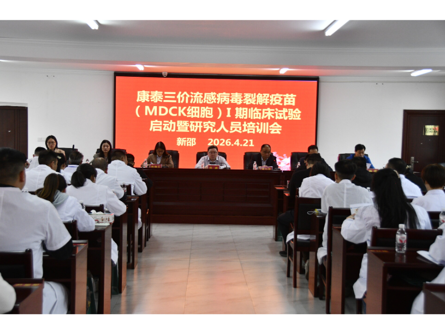 新邵县举行三价流感病毒裂解疫苗Ⅰ期临床试验启动会暨研究者培训会