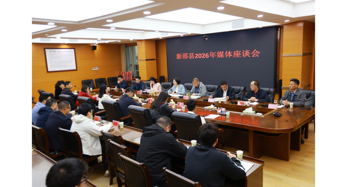 新邵县召开媒体座谈会