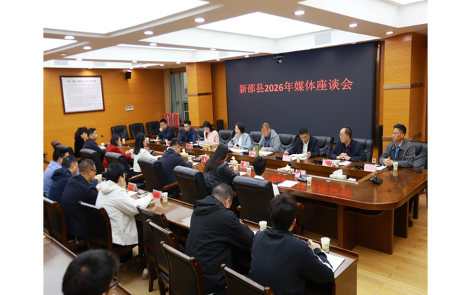 新邵县召开媒体座谈会