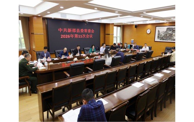 新邵县委常委会召开2026年第11次会议