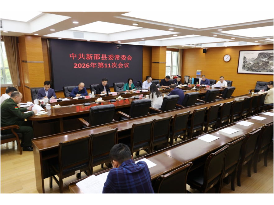 新邵县委常委会召开2026年第11次会议