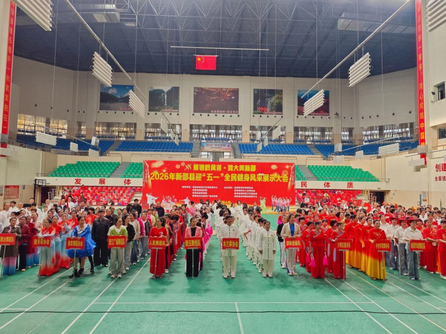 新邵县举行迎“五一”全民健身风采展示大会
