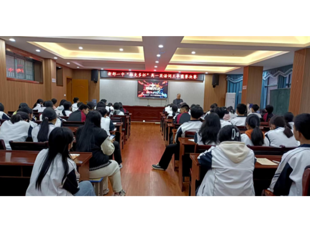新邵一中“维克多杯”高一英语词王争霸赛决赛圆满落幕
