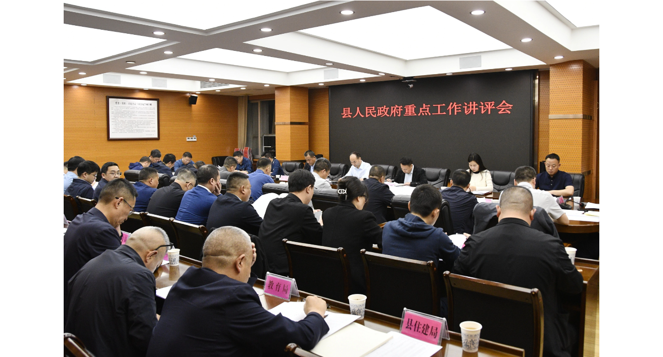 新邵县人民政府召开重点工作讲评会议