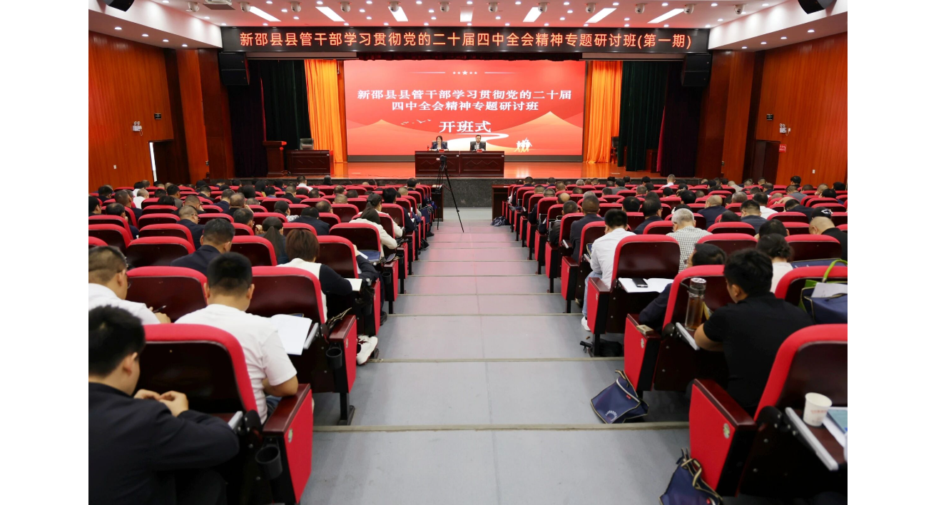 新邵县县管干部学习贯彻党的二十届四中全会精神专题研讨班开班