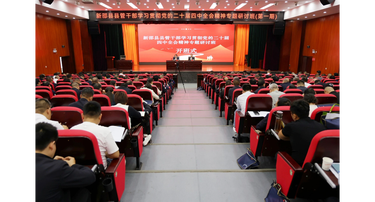 新邵县县管干部学习贯彻党的二十届四中全会精神专题研讨班开班