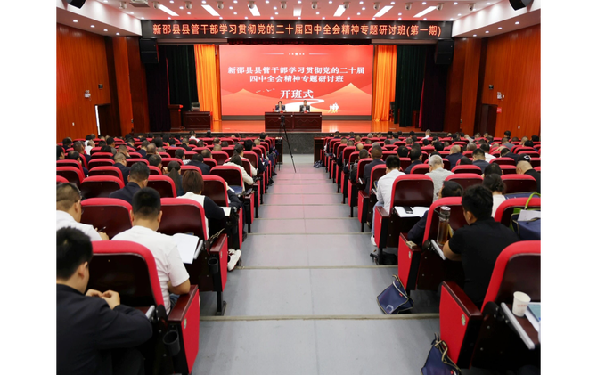 新邵县县管干部学习贯彻党的二十届四中全会精神专题研讨班开班