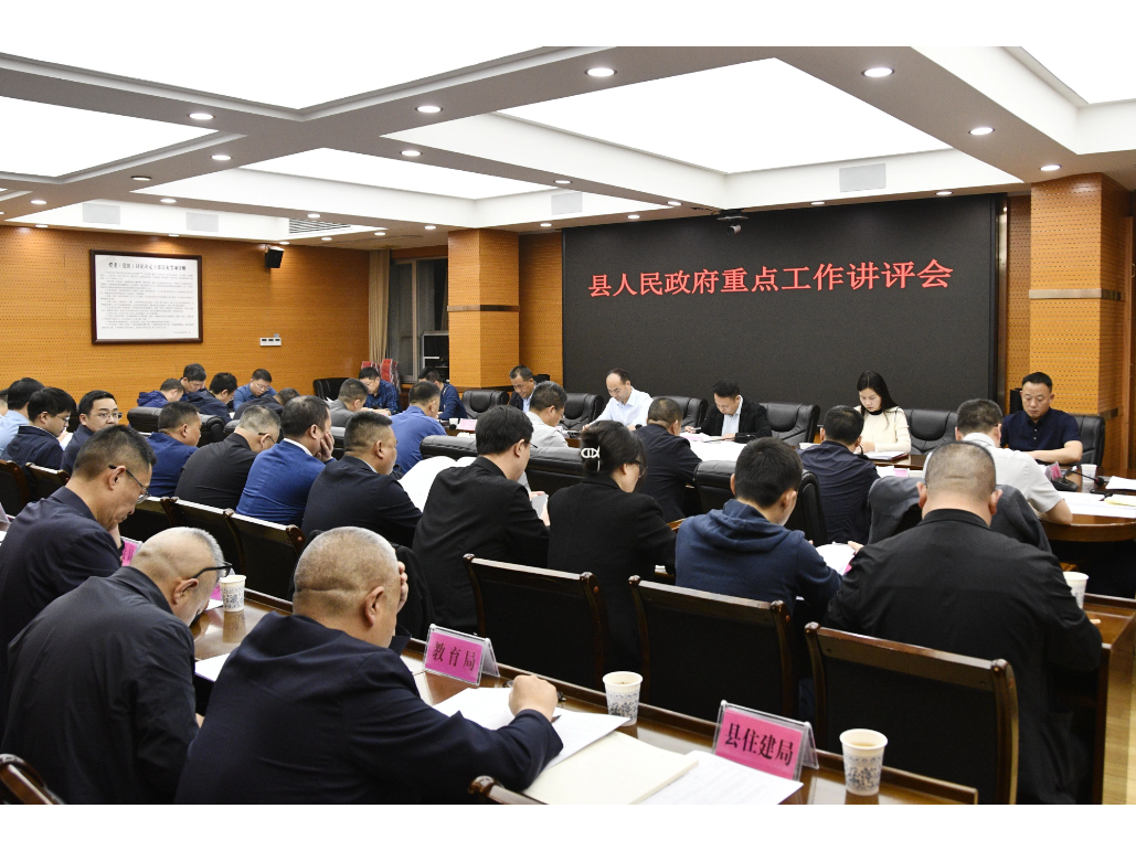 新邵县人民政府召开重点工作讲评会议