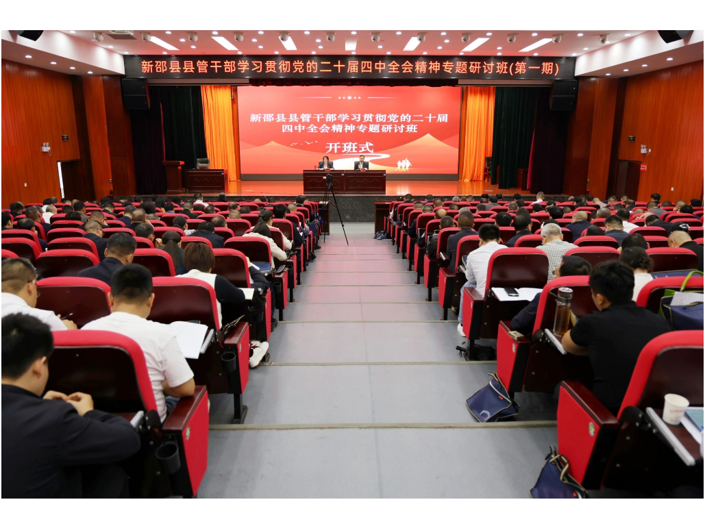 新邵县县管干部学习贯彻党的二十届四中全会精神专题研讨班开班