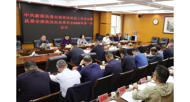 新邵县委全面依法治县工作会议暨县委全面依法治县委员会2026年第一次会议召开