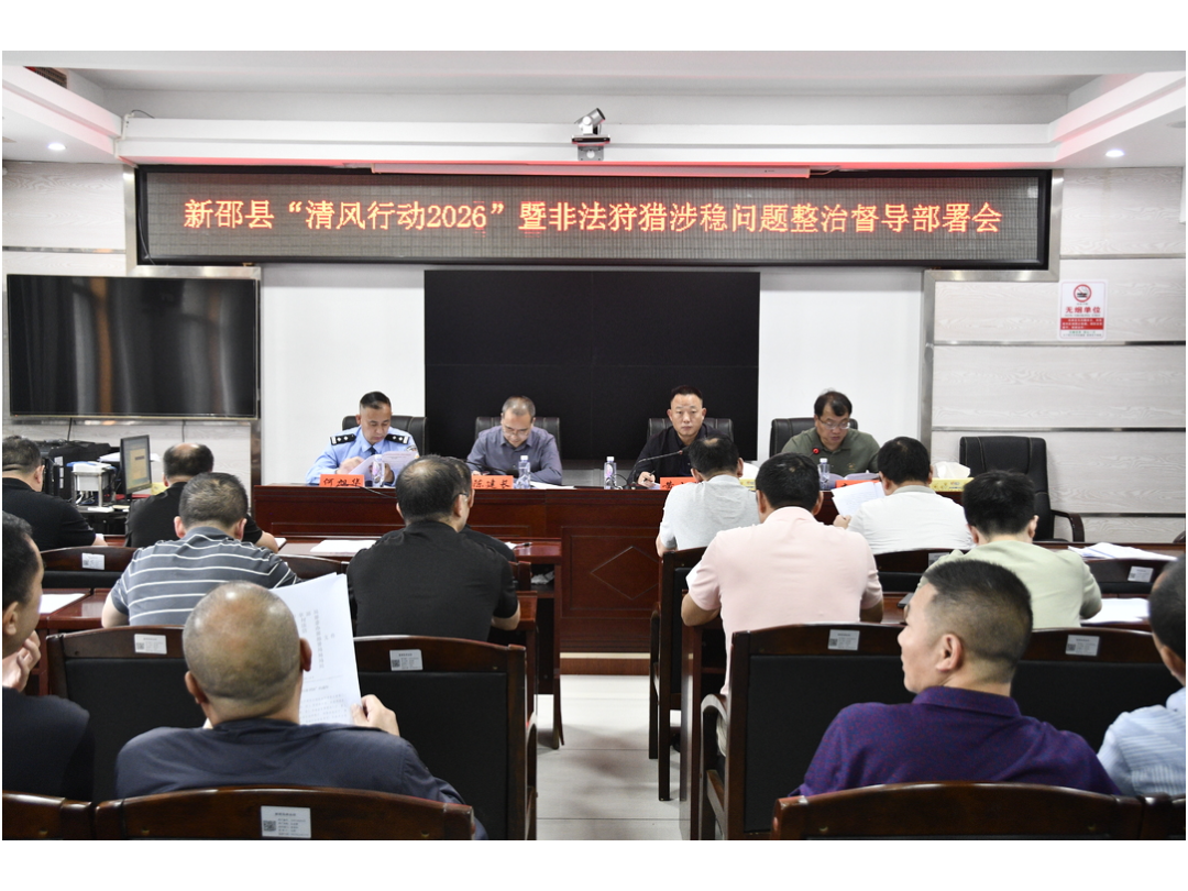 新邵县召开“清风行动2026” 暨非法狩猎涉稳问题整治督导推进会