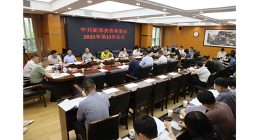 新邵县委常委会召开2026年第13次会议