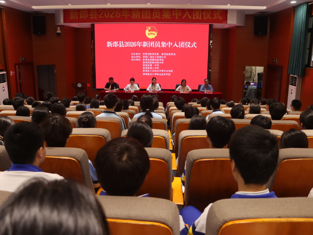 新邵县举行2026年新团员集中入团仪式