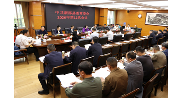 新邵县委常委会召开2026年第12次会议