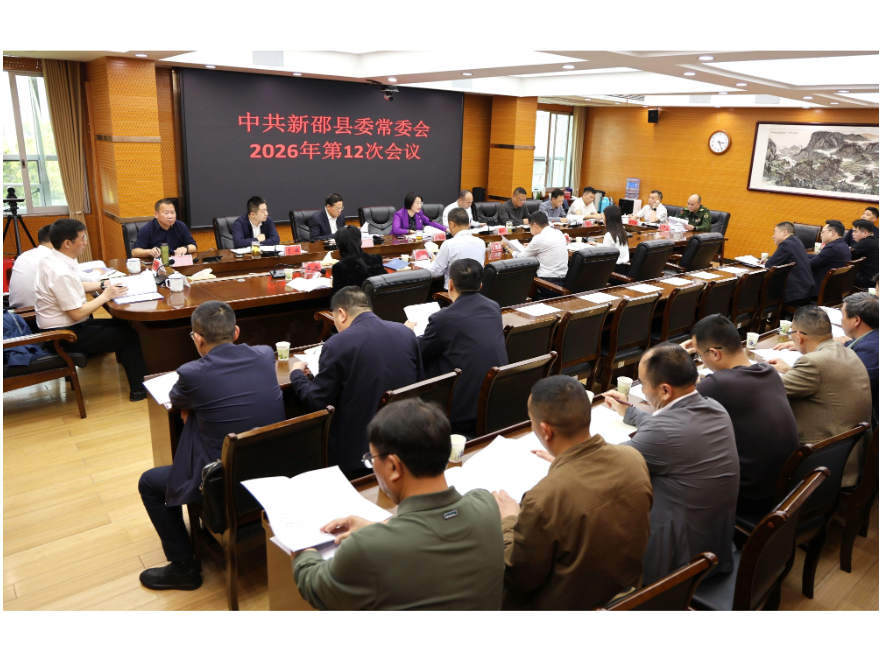 新邵县委常委会召开2026年第12次会议