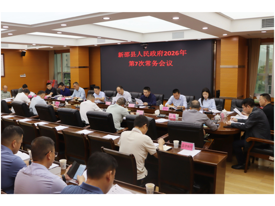 新邵县人民政府2026年第7次常务会议召开