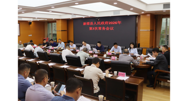 新邵县人民政府2026年第7次常务会议召开