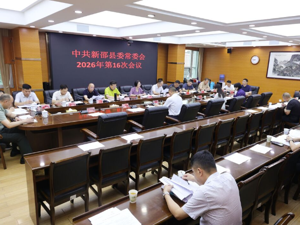 新邵县委常委会召开2026年第16次会议