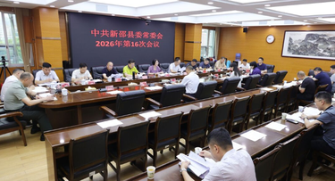 新邵县委常委会召开2026年第16次会议