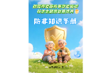 防非小课堂 | 守住钱袋子 护好幸福家