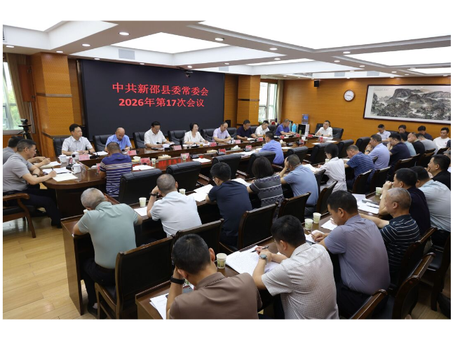 新邵县委常委会召开2026年第17次会议
