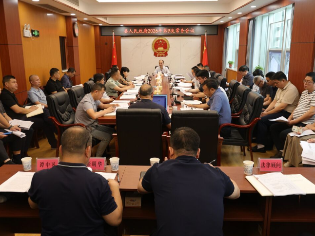 新邵县人民政府召开2026年第9次常务会议