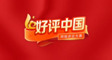 好评中国丨同心同向 育好党和人民的红孩子