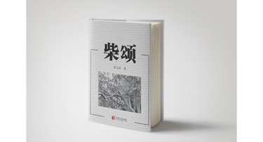 肖克寒长篇力作《柴颂》出版