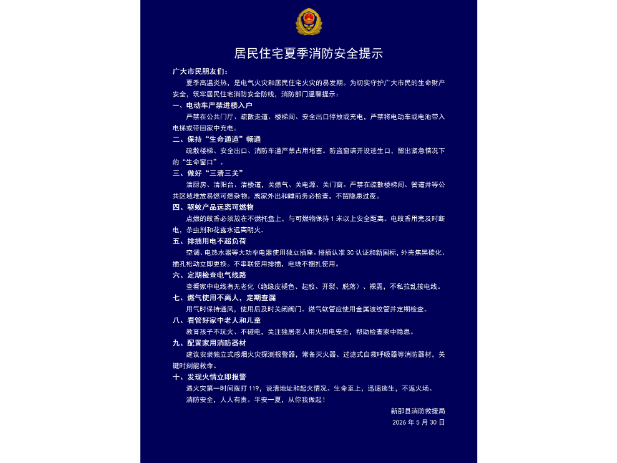 居民住宅夏季消防安全提示