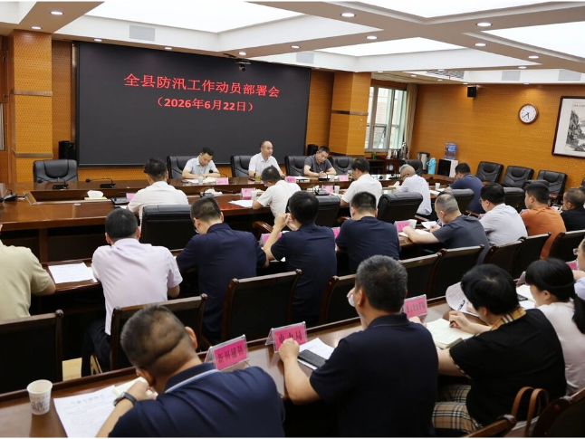 新邵县召开防汛工作部署会