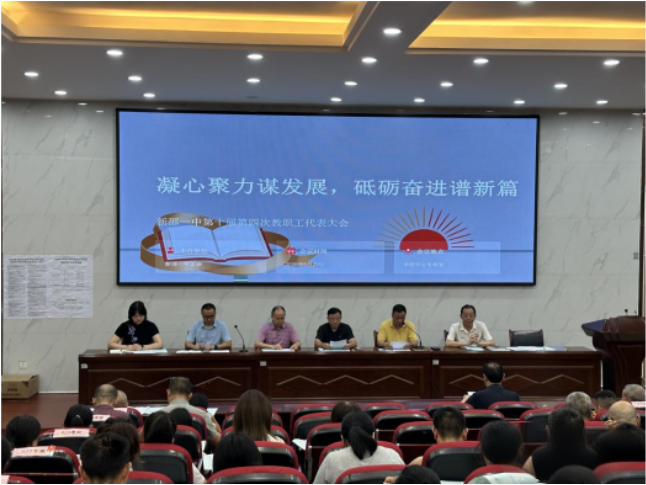 新邵一中召开第十届第四次教职工代表大会