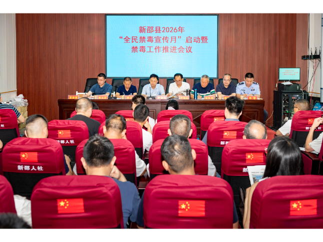 新邵县2026年“全民禁毒宣传月”启动仪式暨禁毒工作推进会议召开