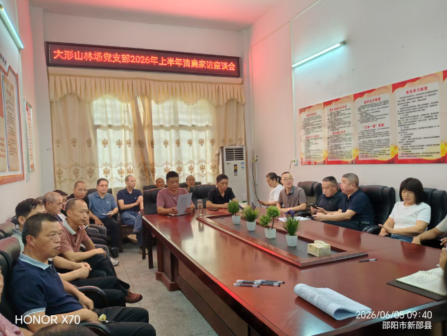 新邵县大形山国有林场开展清廉家访座谈会