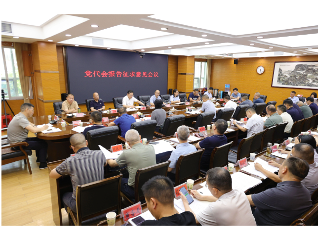 新邵县召开党代会报告征求意见会议