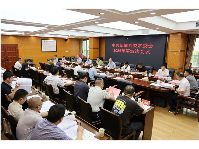 新邵县委常委会召开2026年第18次会议
