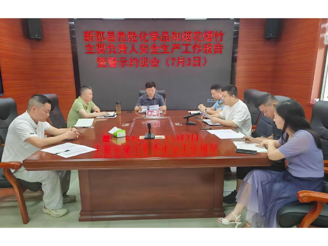 新邵县召开高危企业安全生产工作报告暨警示约谈会