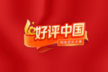 好评中国丨从不可逆转到势不可挡