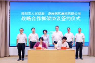 邵阳市政府与湖南钢铁集团签订战略合作框架协议