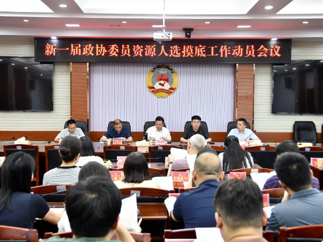 新邵县第十一届政协委员资源人选摸底工作动员会议召开