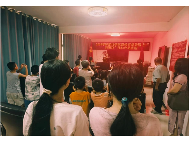 激活党群阵地“强引擎” 奏响家庭教育“暖心曲”