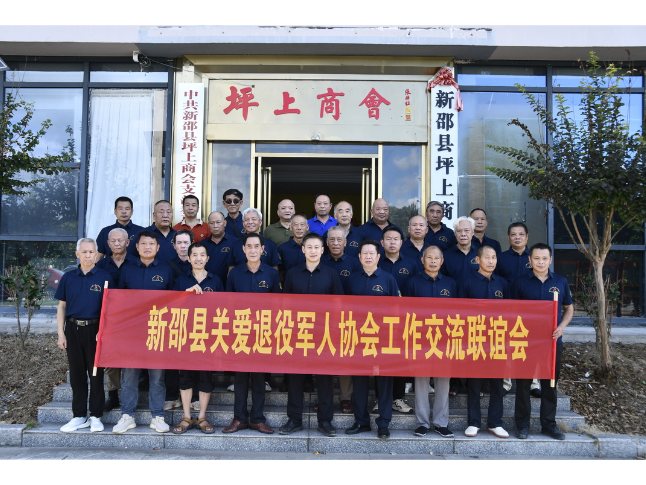 新邵县关爱退役军人协会召开工作经验交流会议