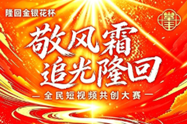 隆回金银花杯“敬风霜 追光隆回”全民短视频大赛正式启动！