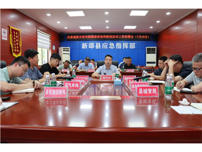 新邵县召开地质灾害风险隐患排查和防范应对工作部署会