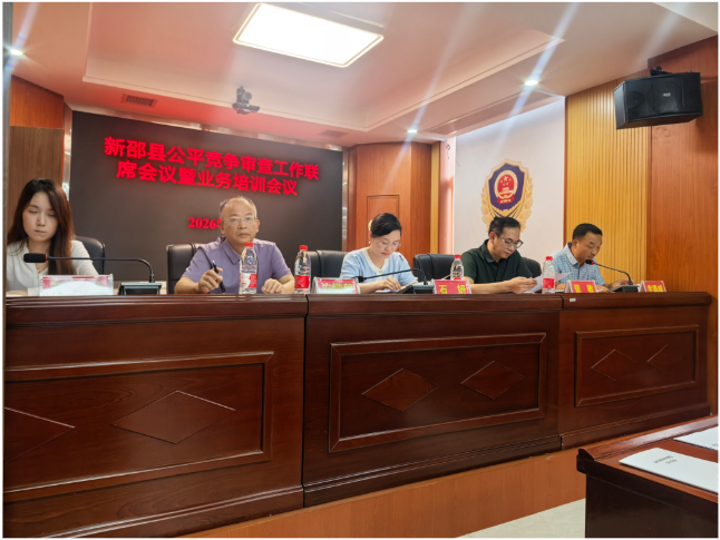 新邵县召开2026年公平竞争审查工作暨业务培训会议