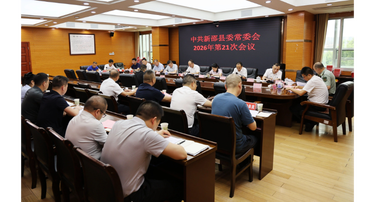 新邵县委常委会召开2026年第21次会议