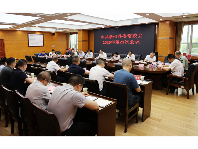 新邵县委常委会召开2026年第21次会议