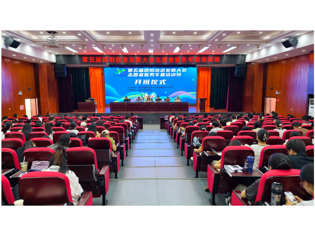青春聚力迎盛会 精训赋能展风采——第五届邵阳旅游发展大会志愿者首轮专题培训圆满举办